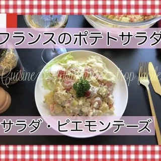 ピエモンテーズ/ フランス風ポテトサラダ